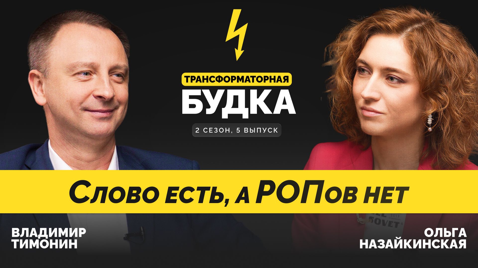 Слово есть, а РОПов нет | Трансформаторная будка 2.5 | Подкаст СКОЛКОВО
