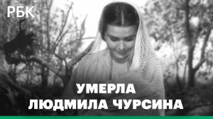 Роли известной актрисы Людмилы Чурсиной