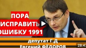 Пора ИСПРАВЛЯТЬ Ошибку 1991 Года. — Фёдоров Е. А.