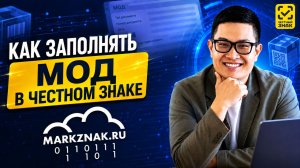 Как заполнять МОД в Честном Знаке