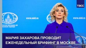 Мария Захарова проводит еженедельный брифинг в Москве