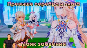 Геншин Импакт ➤ Маяк забвения и Эпилог «Окно в мир» ➤ Превыше серебра и злата ➤ Игра Genshin Impact