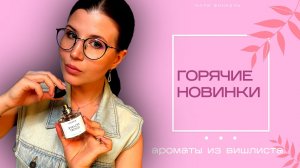 🔥КУПИЛА ЖЕЛАННЫЕ ФЛАКОНЫ🔥
