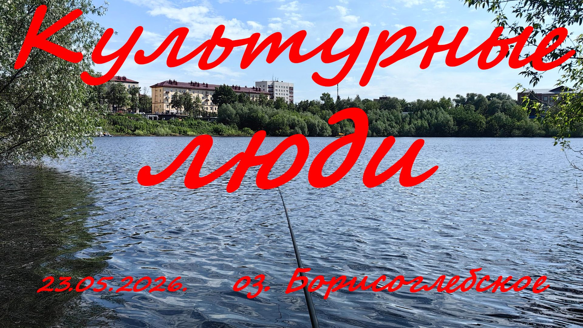Культурные люди. 23.05.2026. Озеро Борисоглебское.  Рыбалка в Московской области.