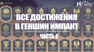ВСЕ ДОСТИЖЕНИЯ В ГЕНШИН ИМПАКТ ЧАСТЬ 4 | GENSHIN IMPACT КАК ВЫПОЛНИТЬ АЧИВКИ