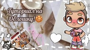Туториал на обложку!🍪