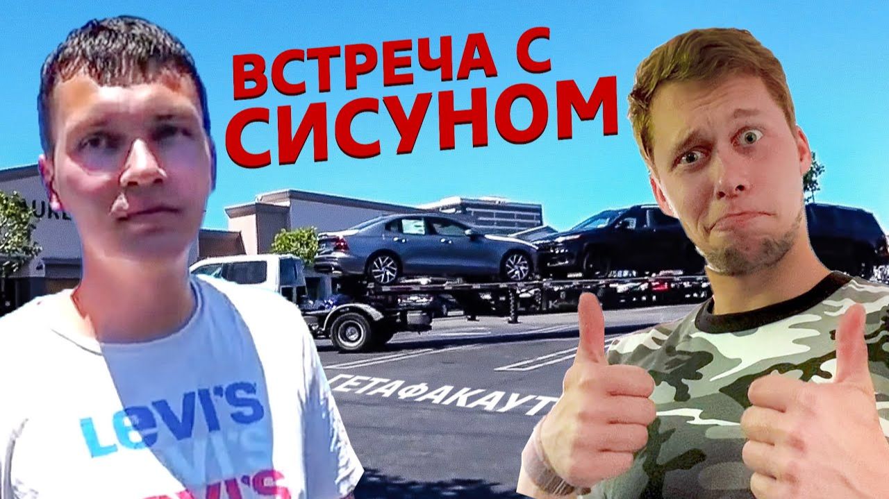 Все серии ! / Долгожданная встреча с Сисуном / Недотрак 1.22