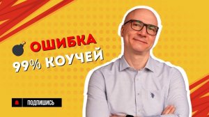 Почему вы не зарабатываете больше: главная ошибка экспертов и коучей