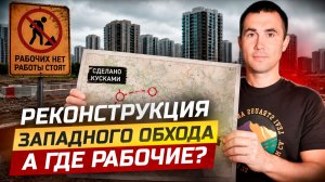 Реконструкция западного обхода. Что уже сделано и ведутся ли там работы.
