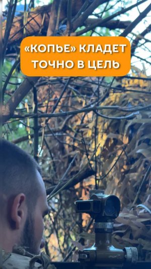 «Копье» кладет точно в цель