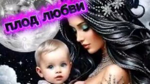 ❤️ Любовь двух сердец и её прекрасный плод ❤️