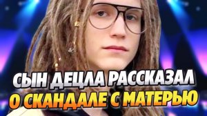 Сын Децла Антоний Толмацкий рассказал о скандале с матерью ★ Новости Шоу-Бизнеса