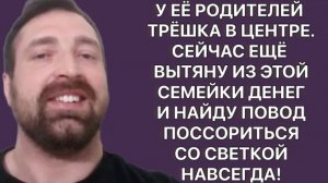 История из жизни. Вытяну из них деньги и навсегда порву со Светкой. Жизненная история
