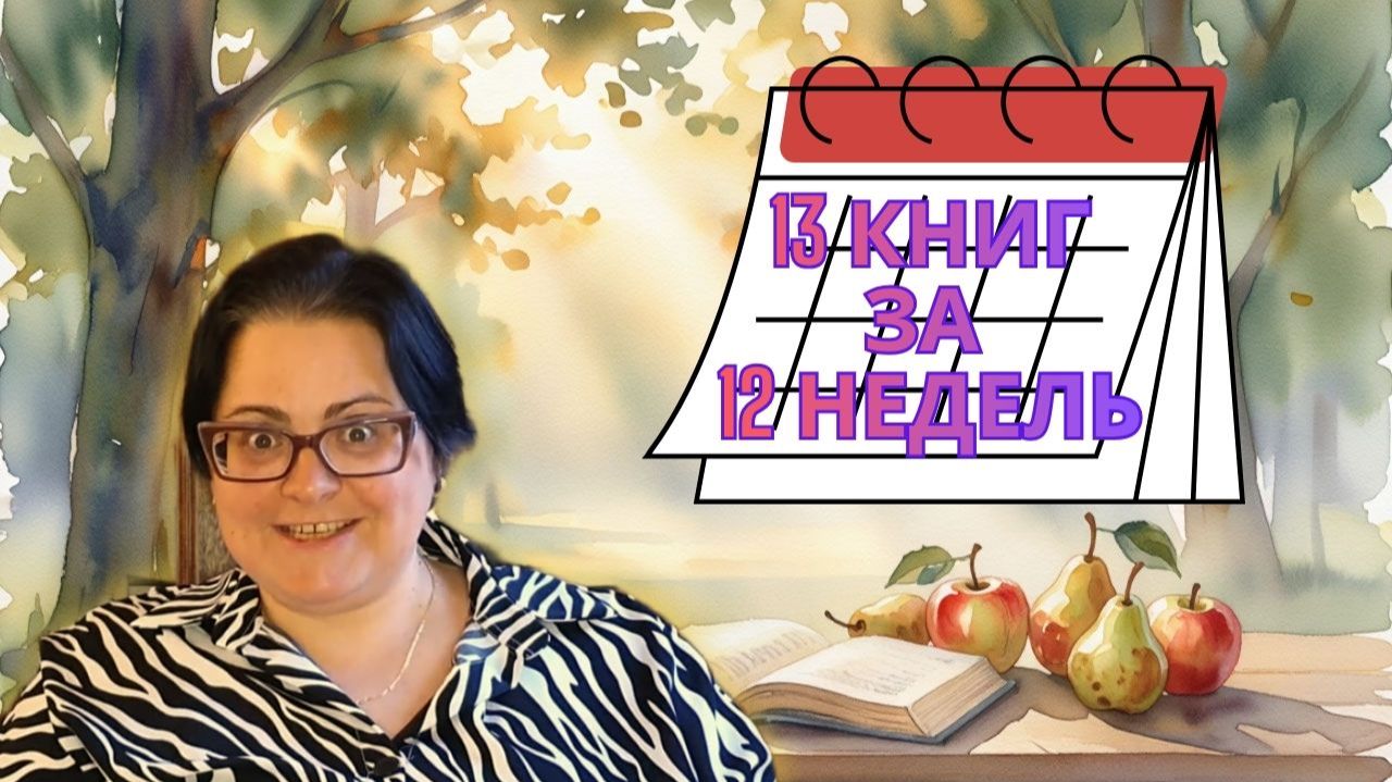 12 1 книг за 12 недель