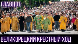 Великорецкий крестный ход — 6 дней и 150 км пешком по Вятской земле