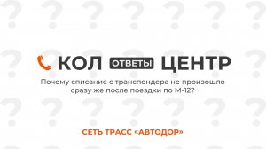 Почему транспондер сработал, а деньги списались не сразу?