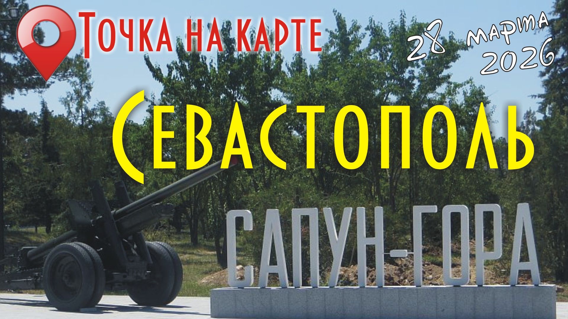 Севастополь: Сапун-гора.
