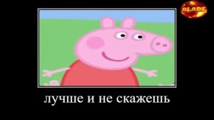 свинина пепа демотиватор запустили конечно всё 🖼️