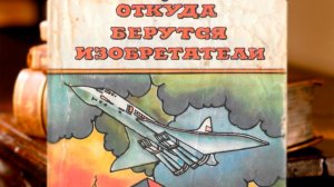 Откуда берутся изобретатели (1977) - Стоит ли читать в 2026 году