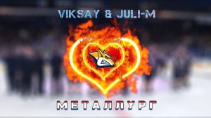 VIKSAY & Juli-M - Металлург (Премьера трека 2026)