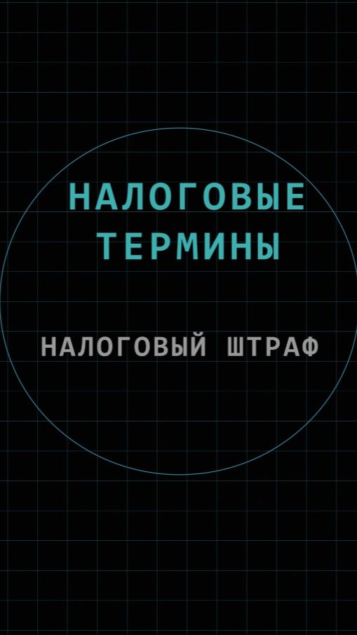 Налоговый штраф