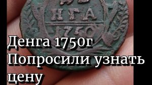 Денга 1750 г.Попросили оценить.