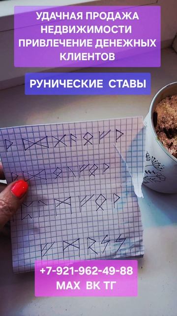Удачная продажа Недвижимости Привлечь клиентов Светлана ВЕДА #обряд #ритуал #онлайн #руны