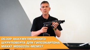 Обзор аккумуляторного шуруповерта для гипсокартона MAXXT MDSG20V+MCM57