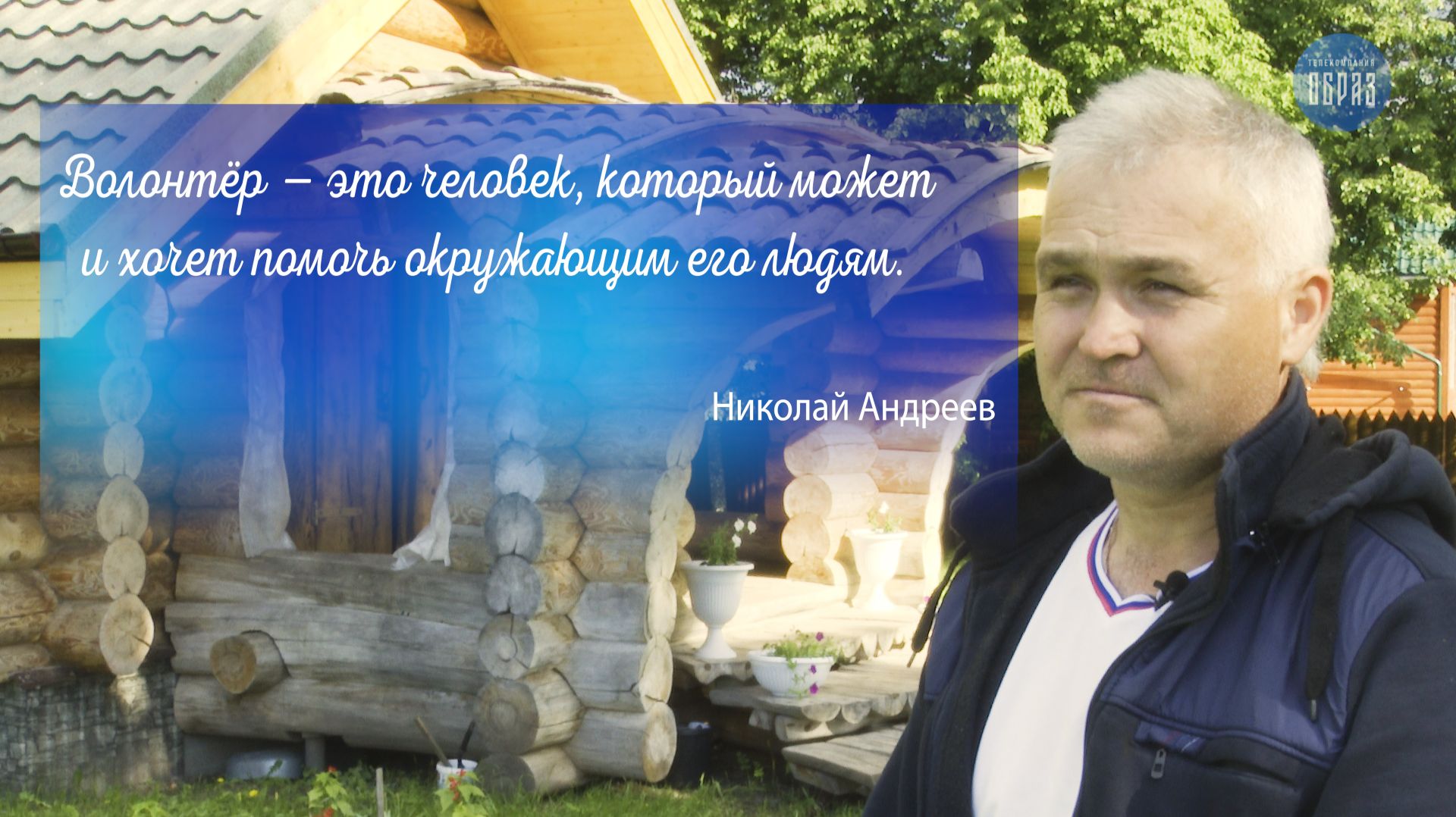 Серафимовский волонтер Николай Андреев (Марий Эл)