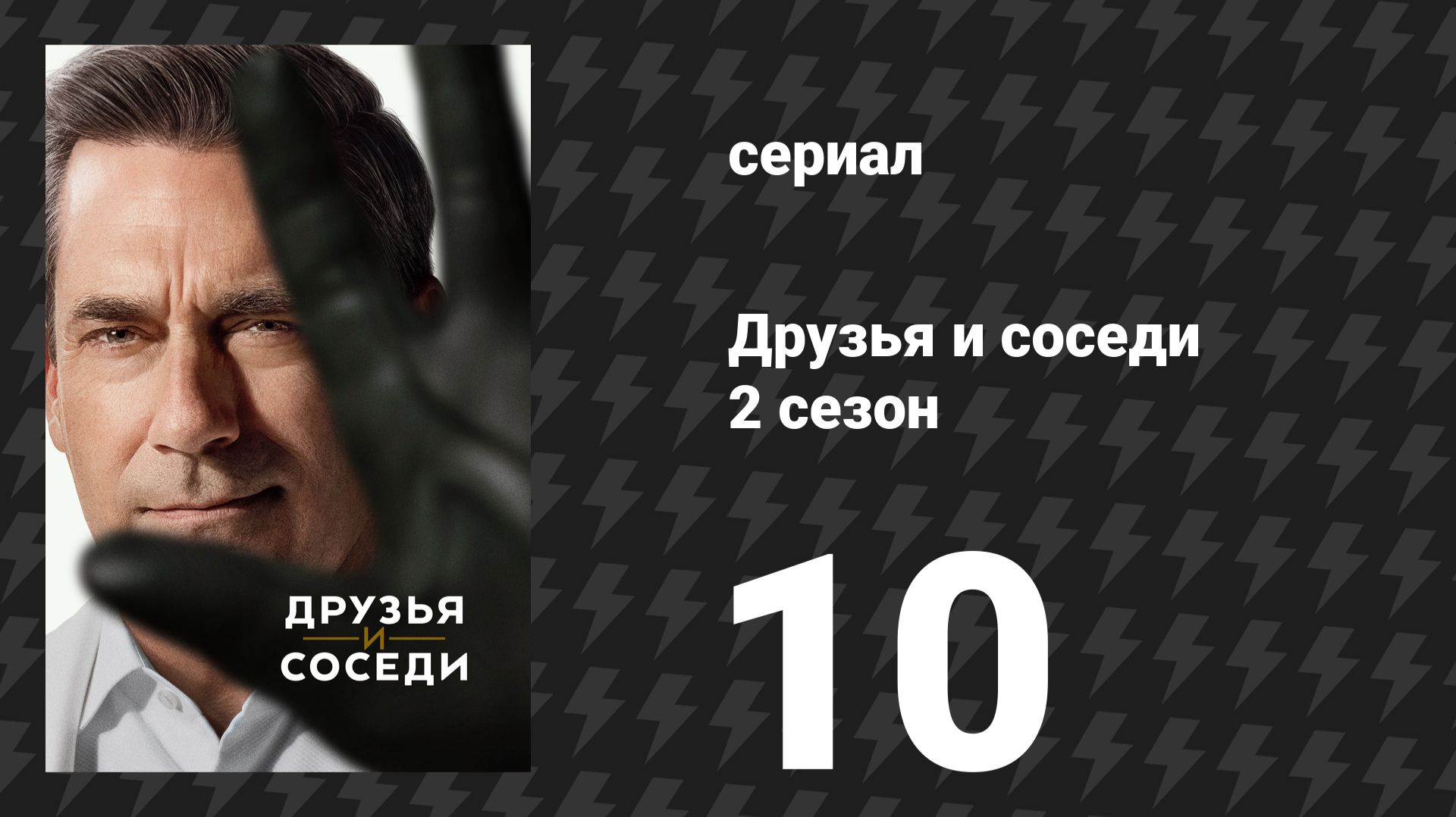 Друзья и соседи 2 сезон 10 серия «Ночь охотника» (сериал, 2026) смотреть онлайн