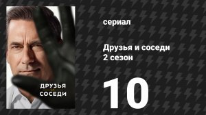 Друзья и соседи 2 сезон 10 серия «Ночь охотника» (сериал, 2026)