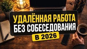ТОП 5 удаленных работ без собеседования (можно начать сегодня)