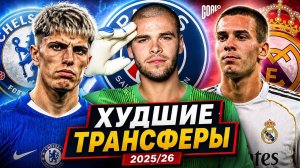 ТОП Худшие Трансферы Сезона 2025/26