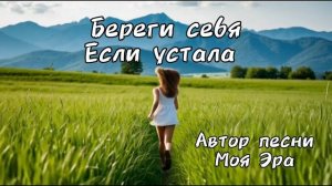 Береги себя если устала. Нейросеть музыка.