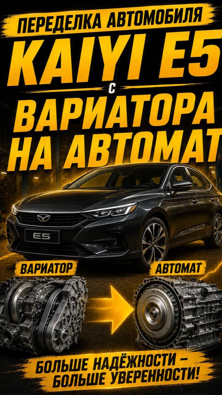KAYIYI E5 с вариатора на автомат