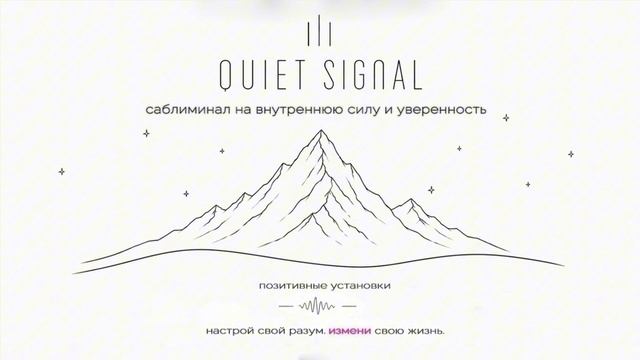 Саблиминал на внутреннюю силу и уверенность | Повышение Самооценки и Веры в Себя | Quiet Signal