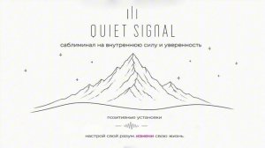 Саблиминал на внутреннюю силу и уверенность | Повышение Самооценки и Веры в Себя | Quiet Signal
