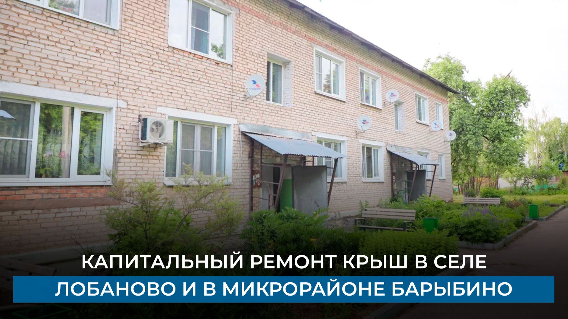 Капитальный ремонт крыш в селе Лобаново и в микрорайоне Барыбино