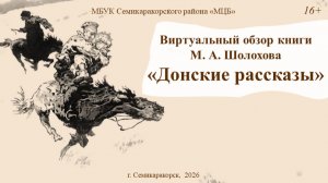 Виртуальный обзор книги М. А. Шолохова «Донские рассказы»