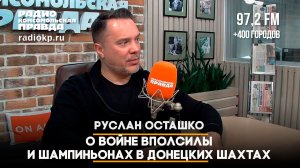 Руслан ОСТАШКО: О войне вполсилы и шампиньонах в донецких шахтах | ЧТО БУДЕТ | 10.06.2026