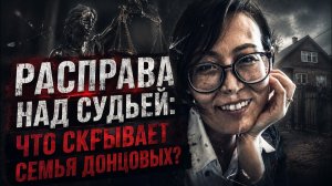 НОВЫЕ УЛИКИ против семьи Донцовых: что показала судмедэкспертиза в деле Айгуль Сайлыбаевой