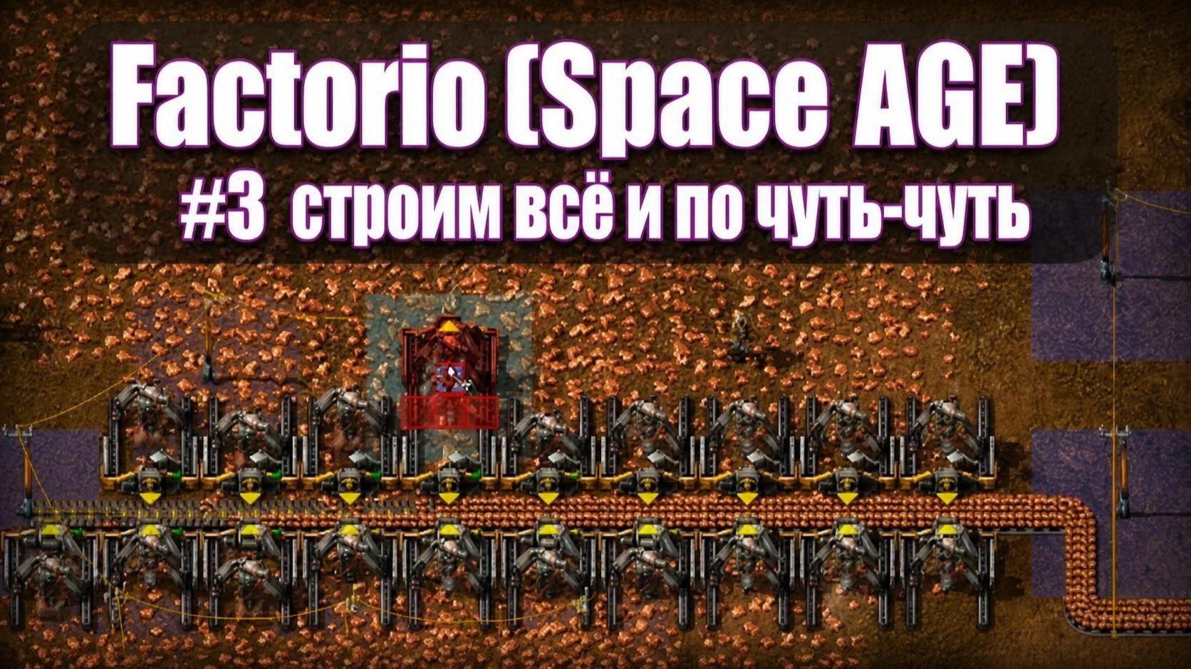 Всего и по чуть-чуть Factorio (Space AGE) #3