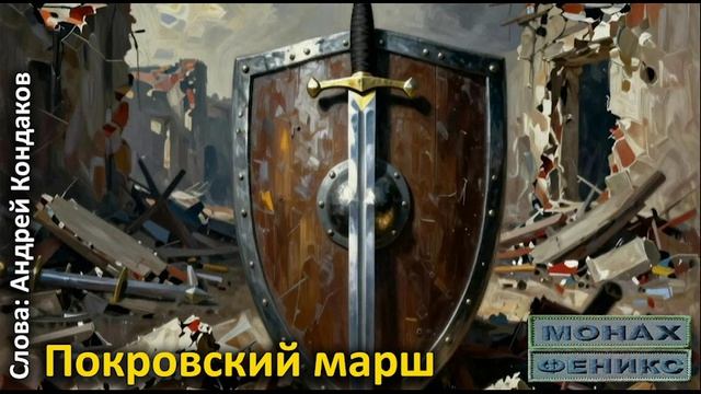 "Покровский марш" - Андрей Кондаков