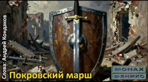 «Покровский марш» - Андрей Кондаков