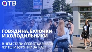 Говядина, булочки и холодильники. В чём стали себе отказывать жители Бурятии за год?