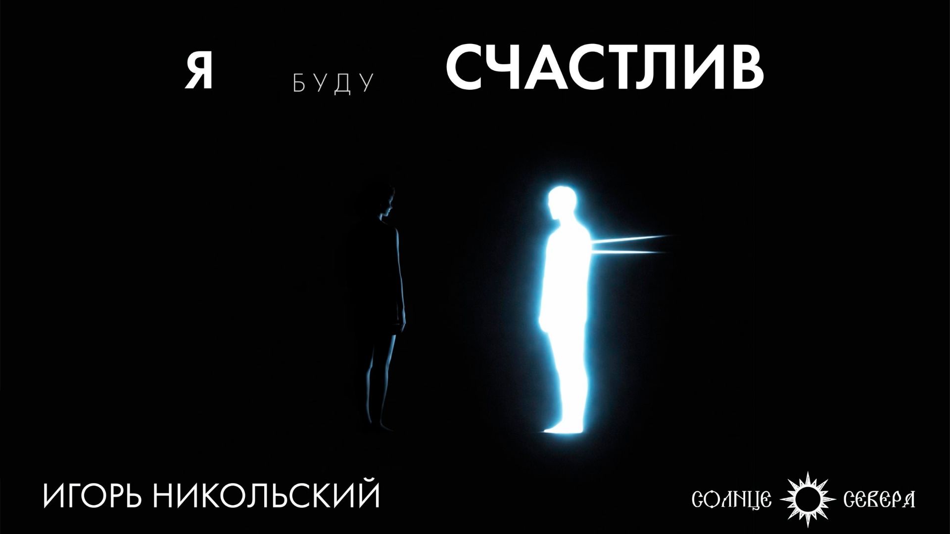 «Я буду счастлив». Презентация сборника Игоря Никольского смотреть онлайн