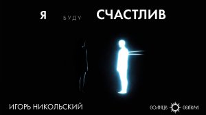 «Я буду счастлив». Презентация сборника Игоря Никольского