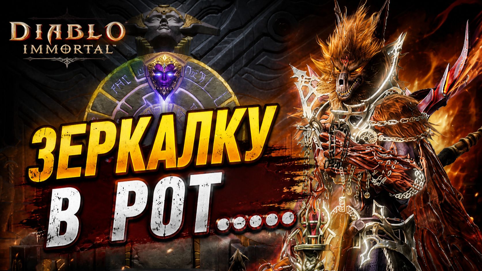 Худшая зеркалка за всё время? | Diablo Immortal