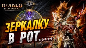 Худшая зеркалка за всё время? | Diablo Immortal