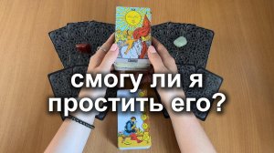 СМОГУ ЛИ Я ПРОСТИТЬ ЕГО? Что поможет? Расклад Таро, гадание на картах